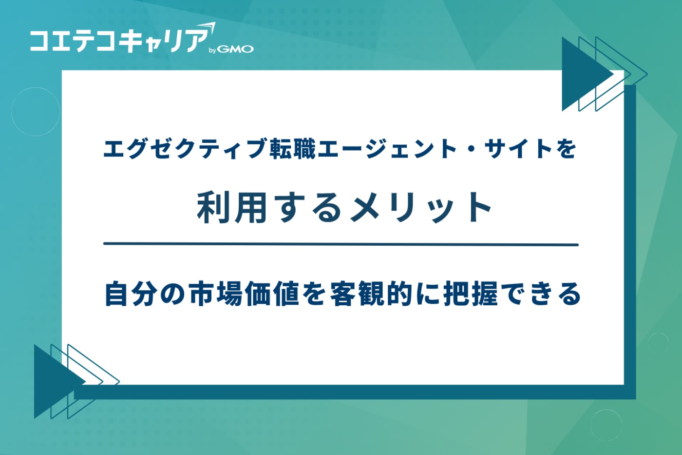 エグゼクティブ 転職エージェント、エグゼクティブ 転職サイト
