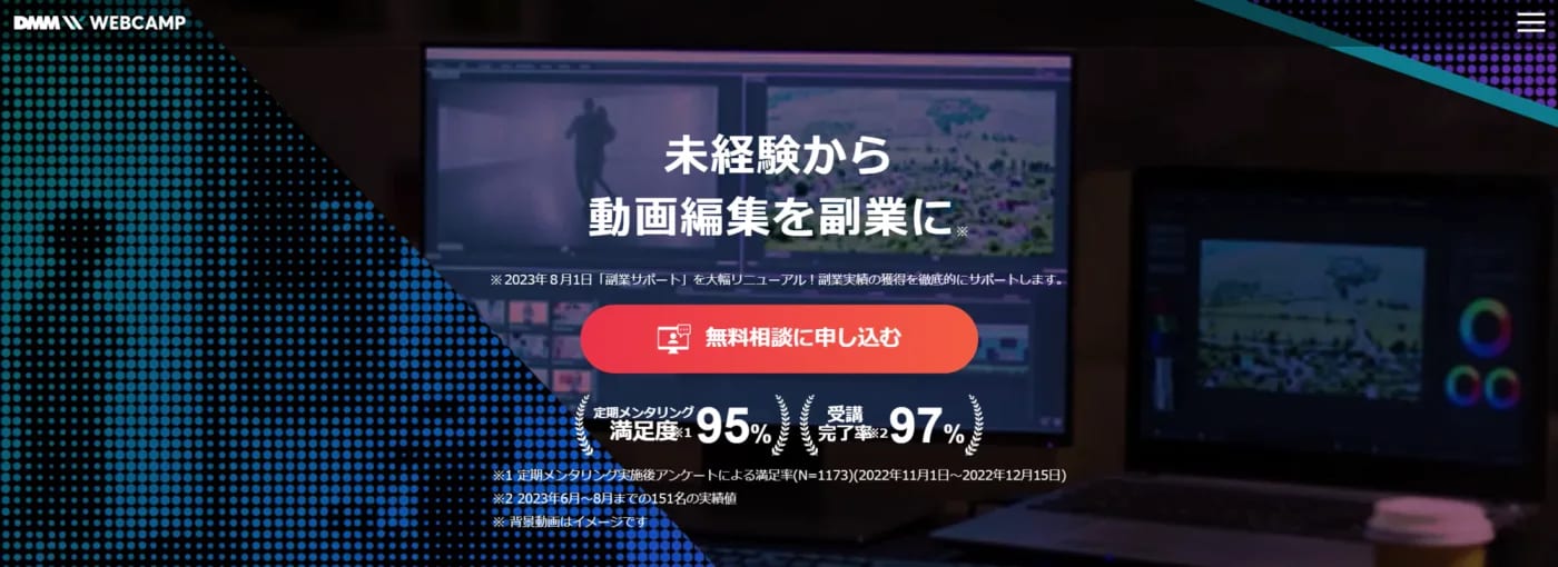 DMM WEBCAMP 動画クリエイターコース