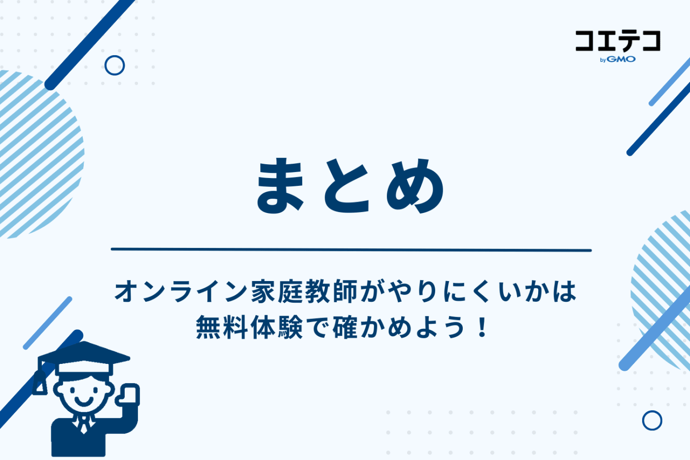 まとめ：オンライン家庭教師がやりにくいかは無料体験で確かめよう！