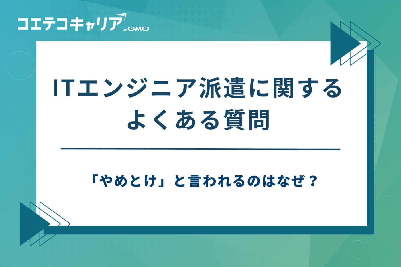 itエンジニア派遣会社 おすすめ