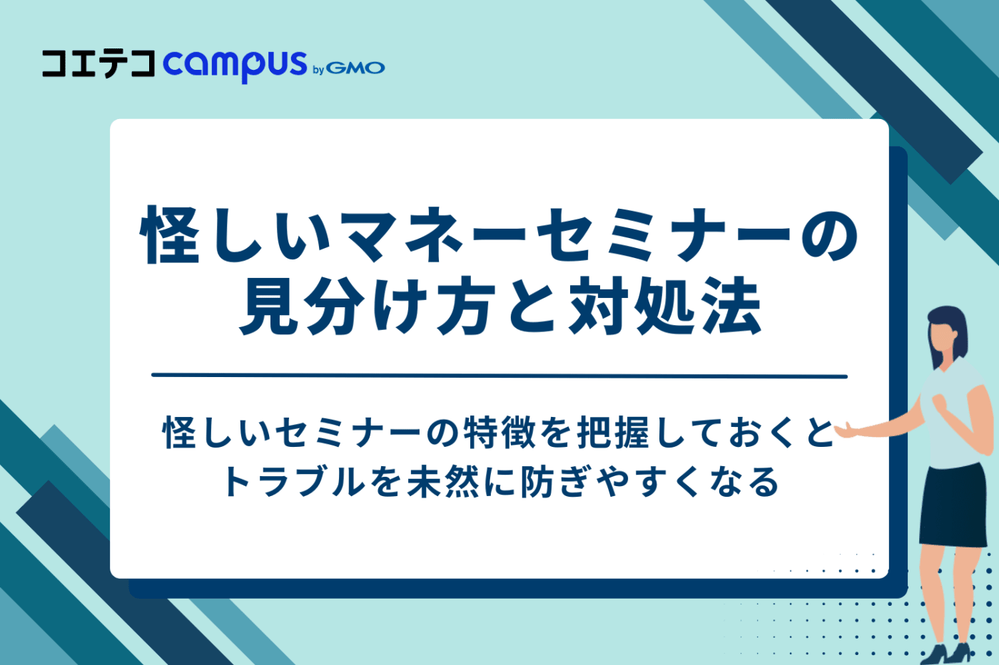 怪しいマネーセミナーの見分け方と対処法