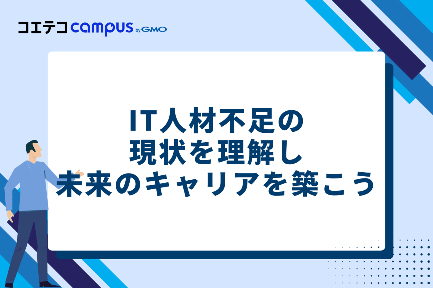 IT人材不足の現状を理解し、未来のキャリアを築こう