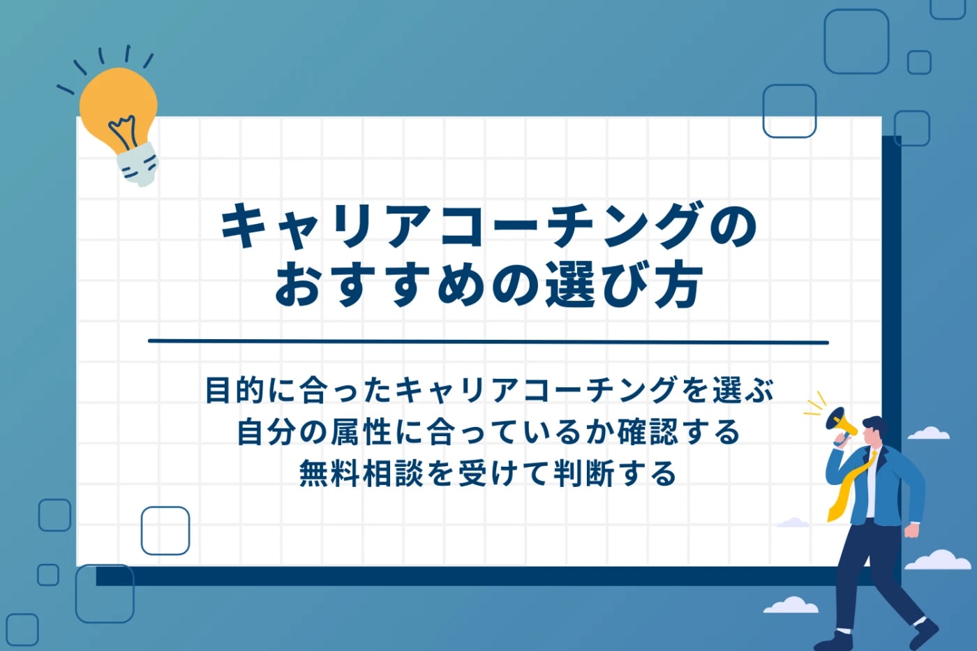 キャリアコーチングのおすすめの選び方
