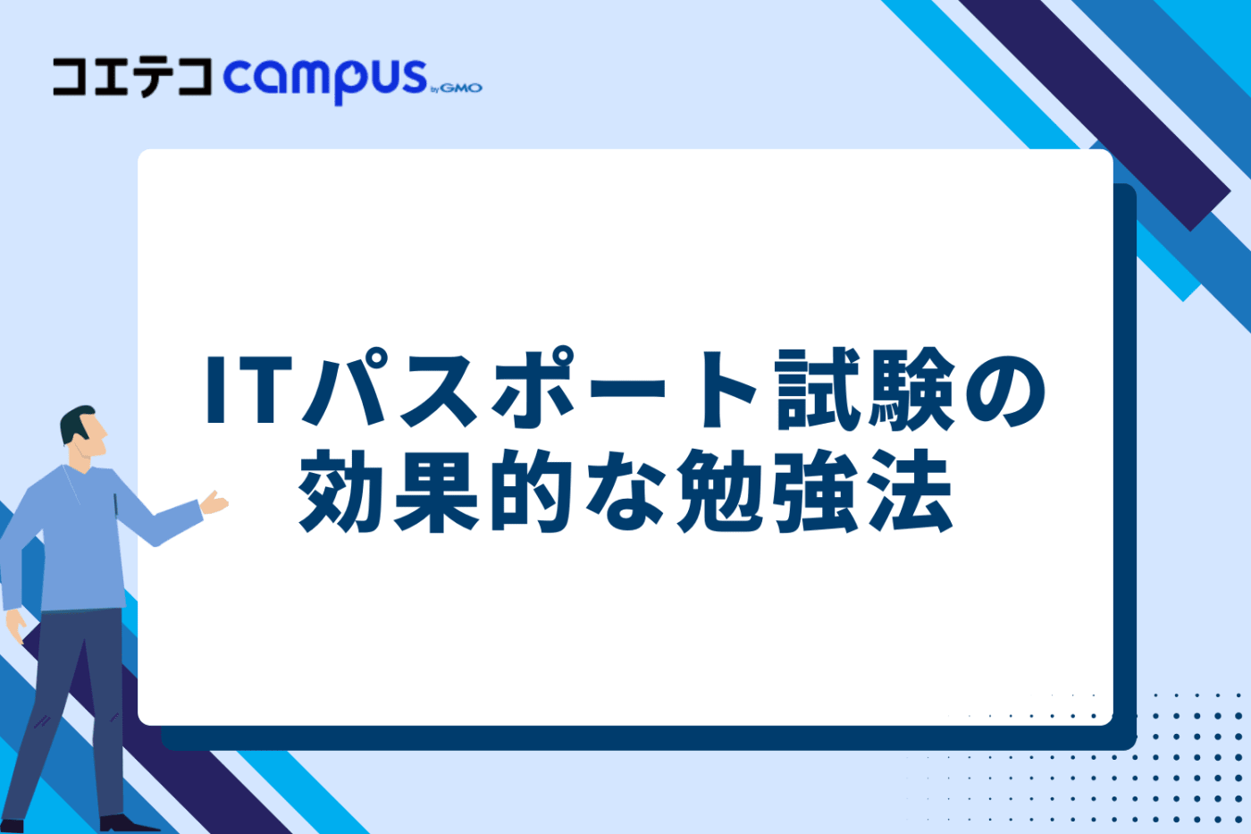 ITパスポート試験の効果的な勉強法