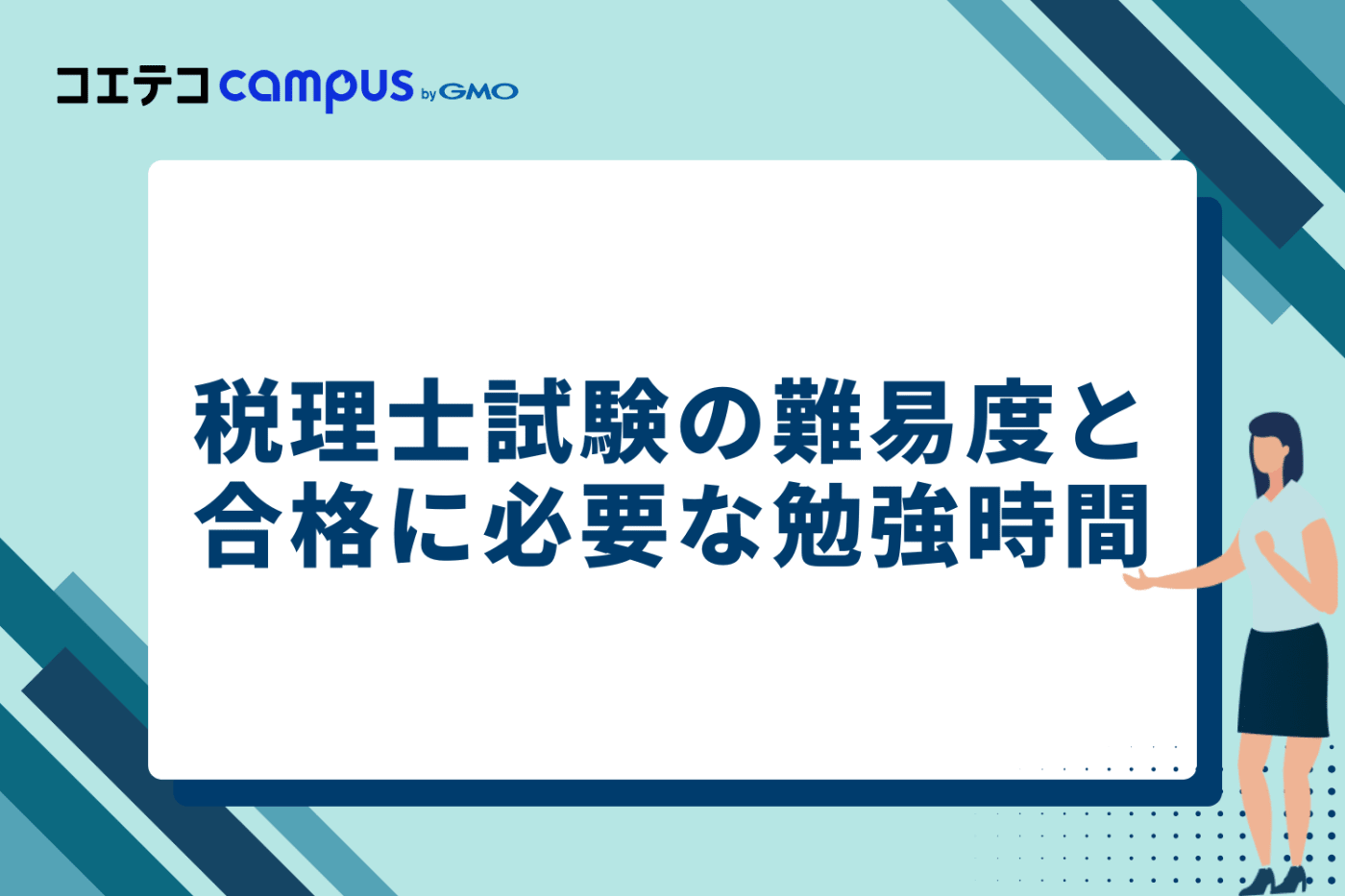 税理士試験の難易度と合格に必要な勉強時間