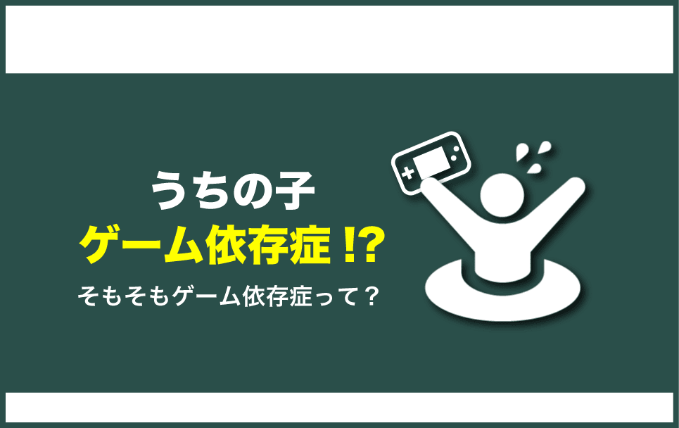 ゲーム依存症の判断基準