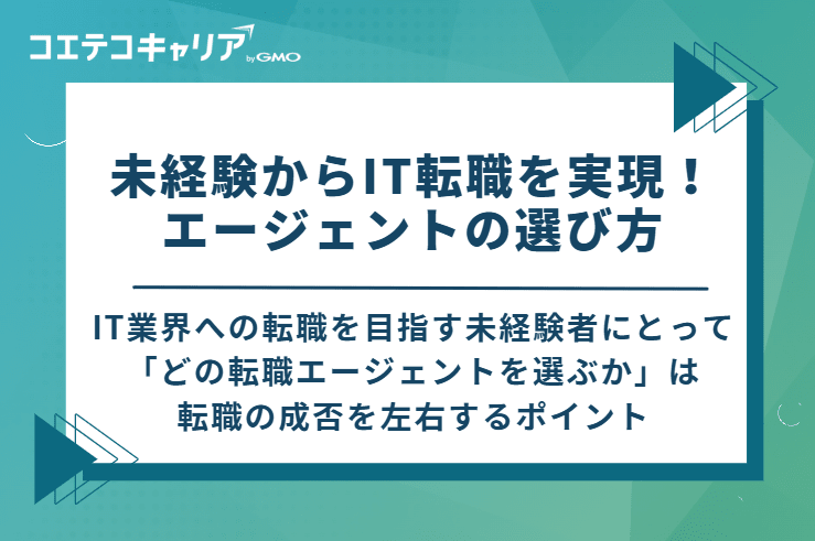 未経験からIT転職を実現！エージェントの選び方