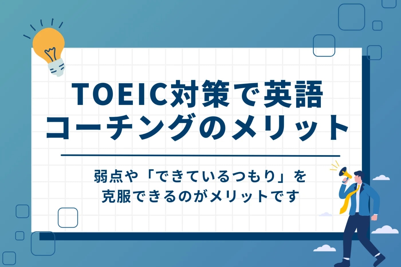 TOEIC対策で英語コーチングを利用するメリット