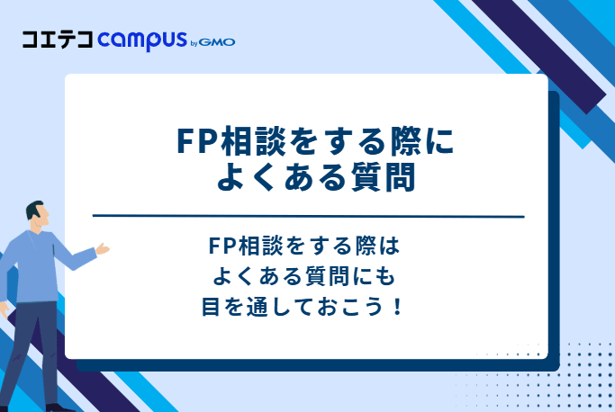 FP相談をする際によくある質問