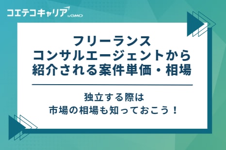 フリーランスコンサルエージェントから紹介される案件単価・相場