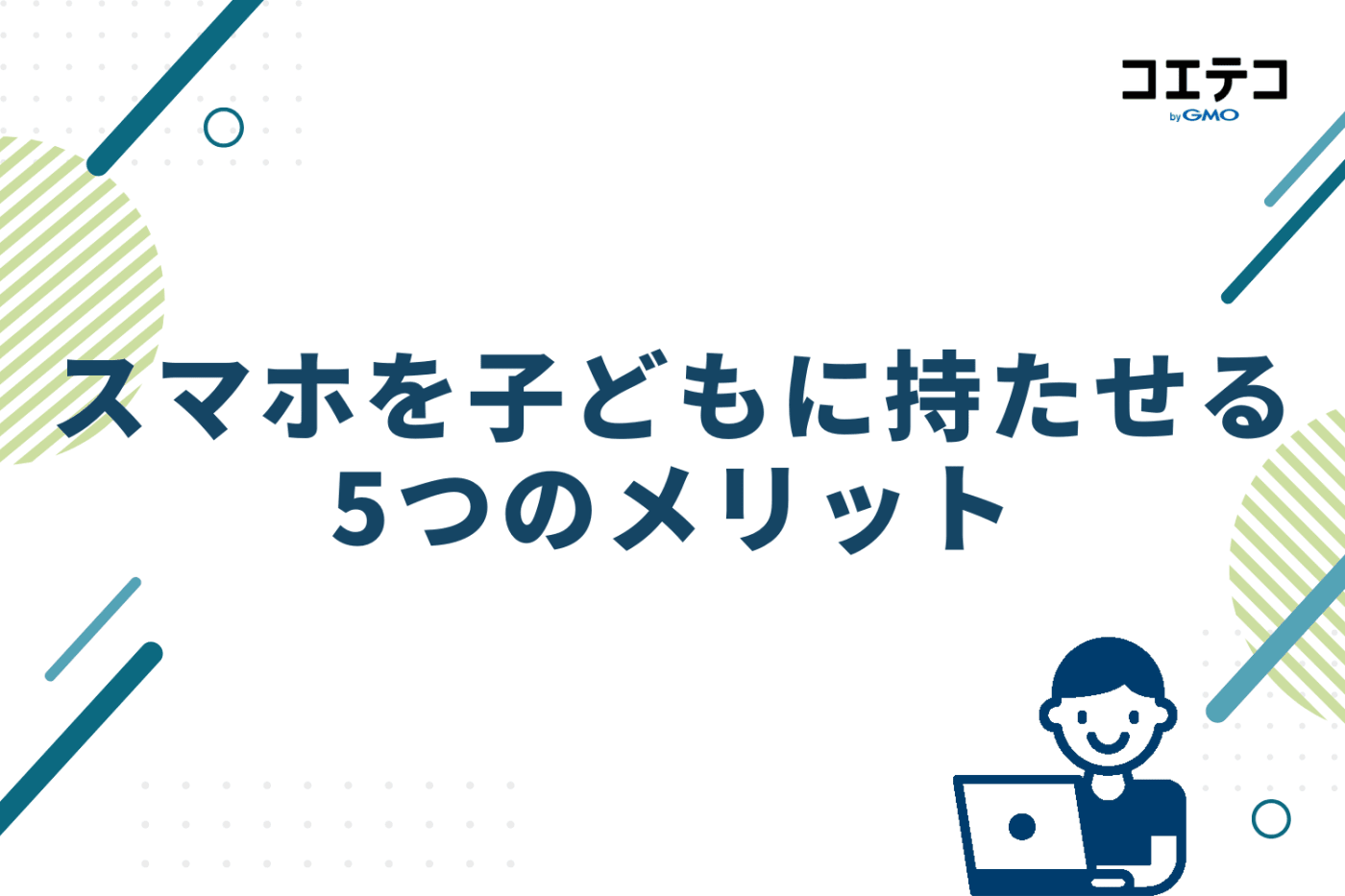 スマホを子どもに持たせる5つのメリット