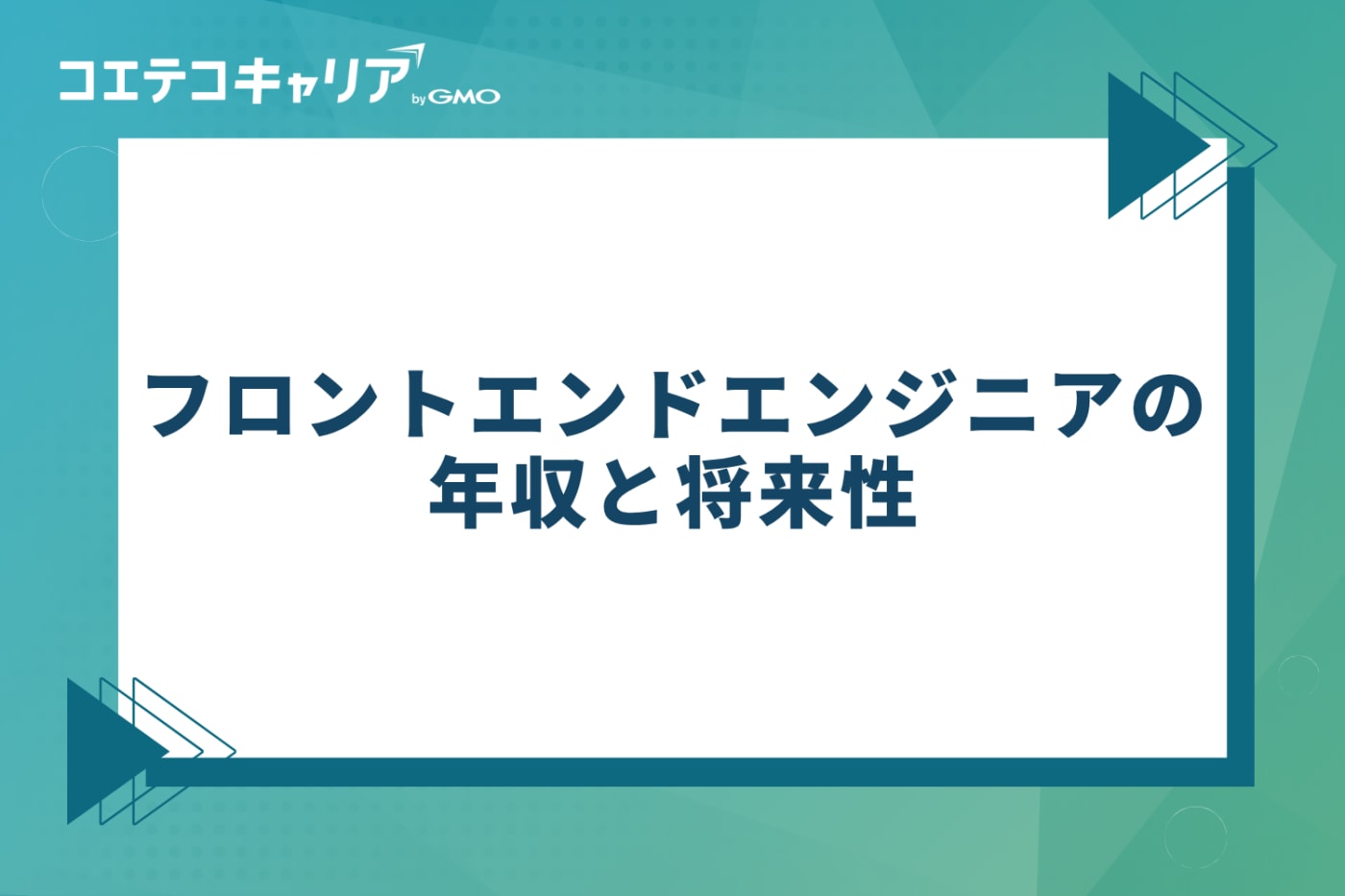 フロントエンドエンジニアの年収と将来性