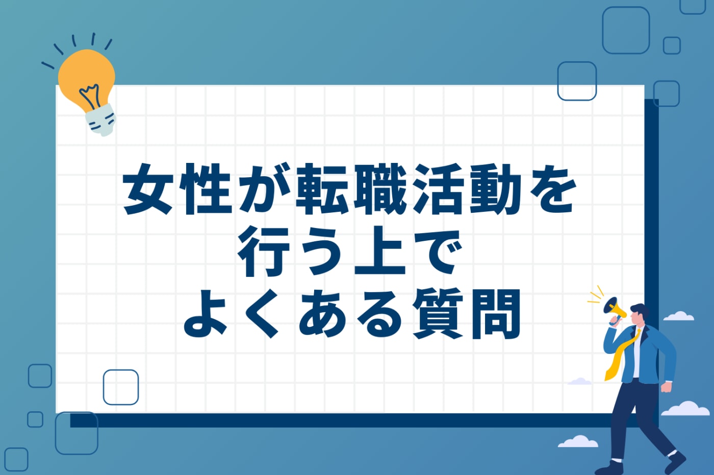 女性が転職活動を行う上でよくある質問