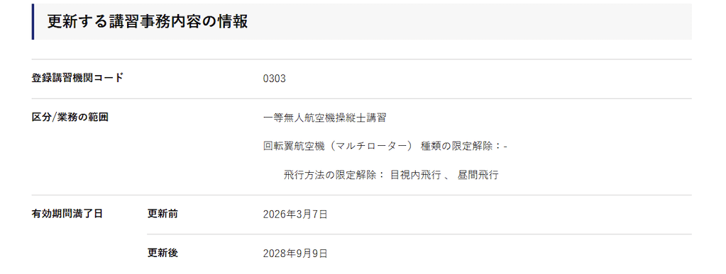 ドローンスクール登録講習機関の更新のDIPS2.0の画像ドローンスクール登録講習機関の更新のDIPS2.0の画像