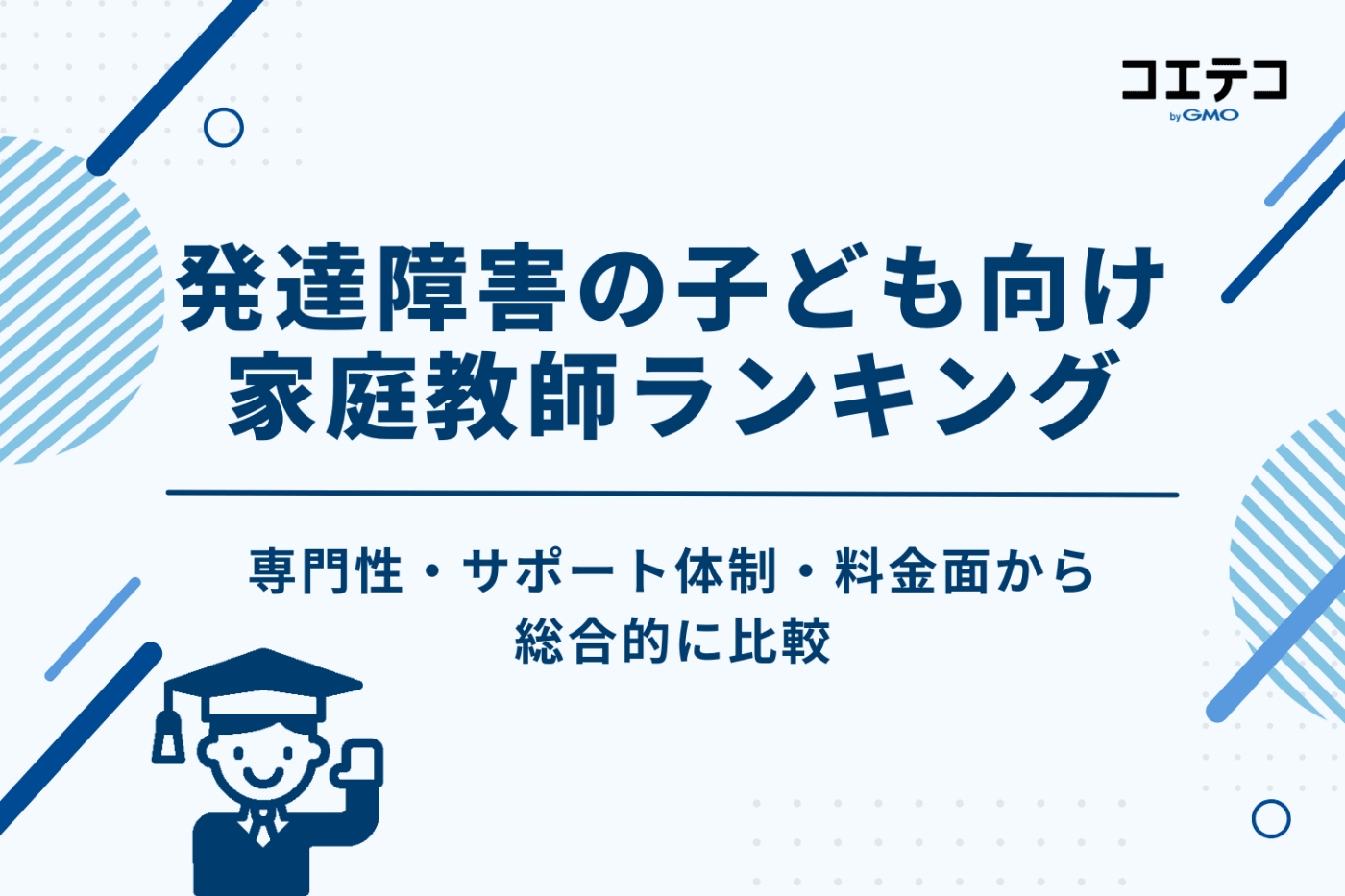 発達障害の子ども向け家庭教師おすすめ比較ランキング10選