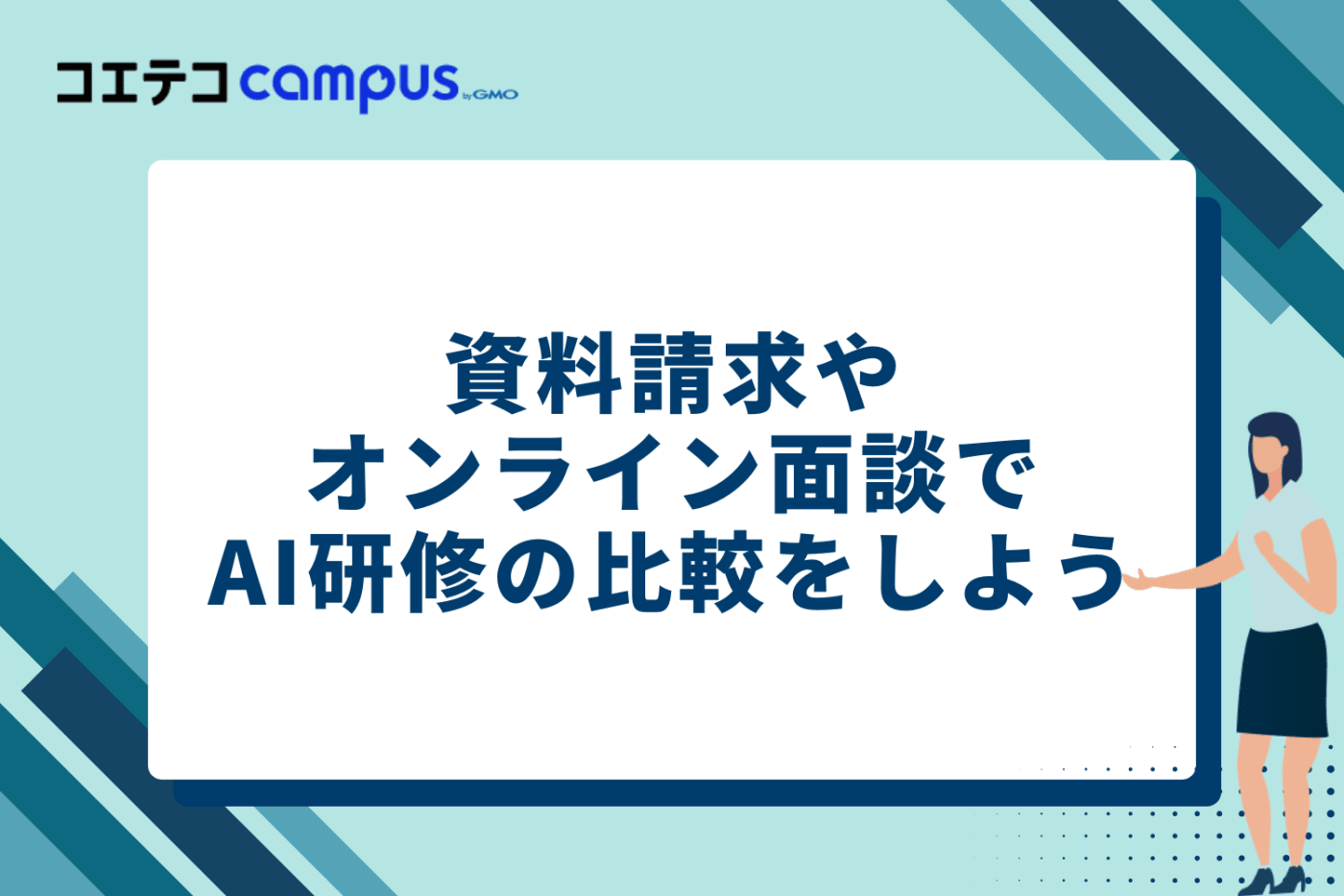 資料請求やオンライン面談でAI研修の比較をしよう