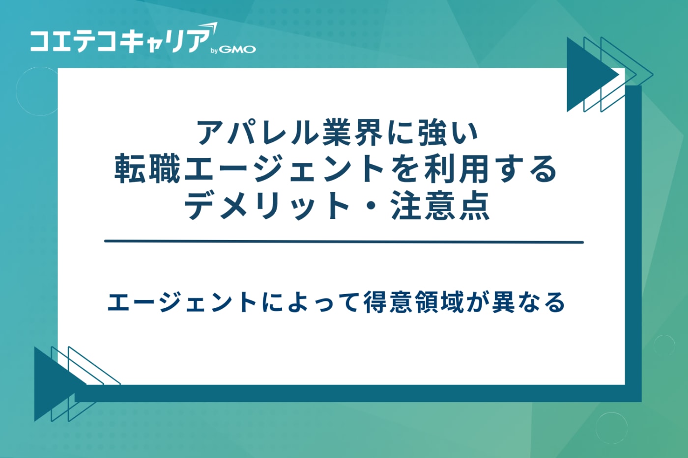 アパレル転職エージェント、アパレルに強い転職サイト