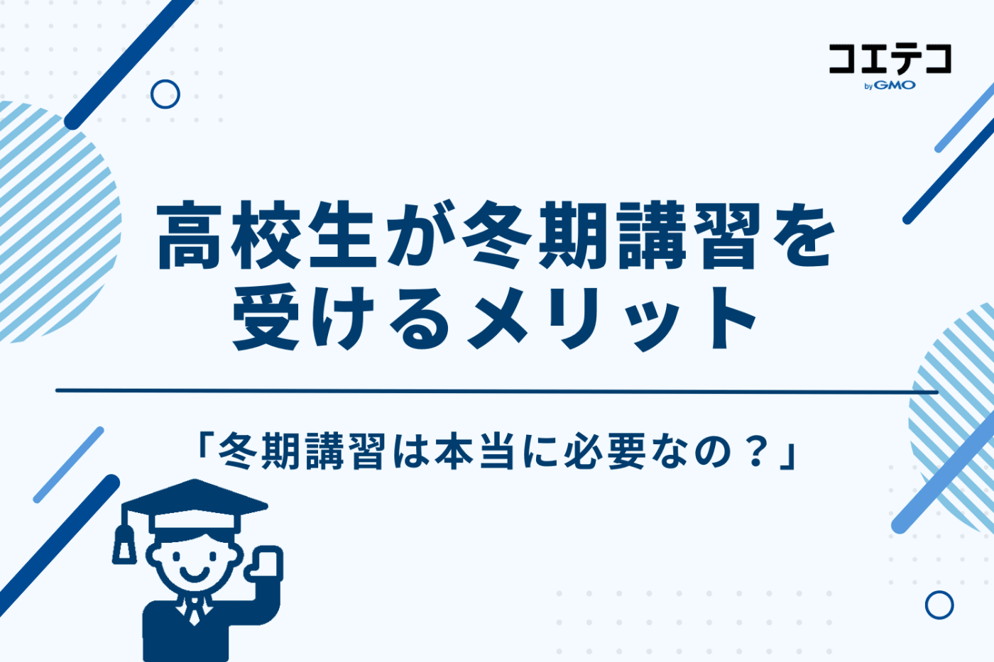 高校生が冬期講習を受ける5つのメリット｜本当に必要？
