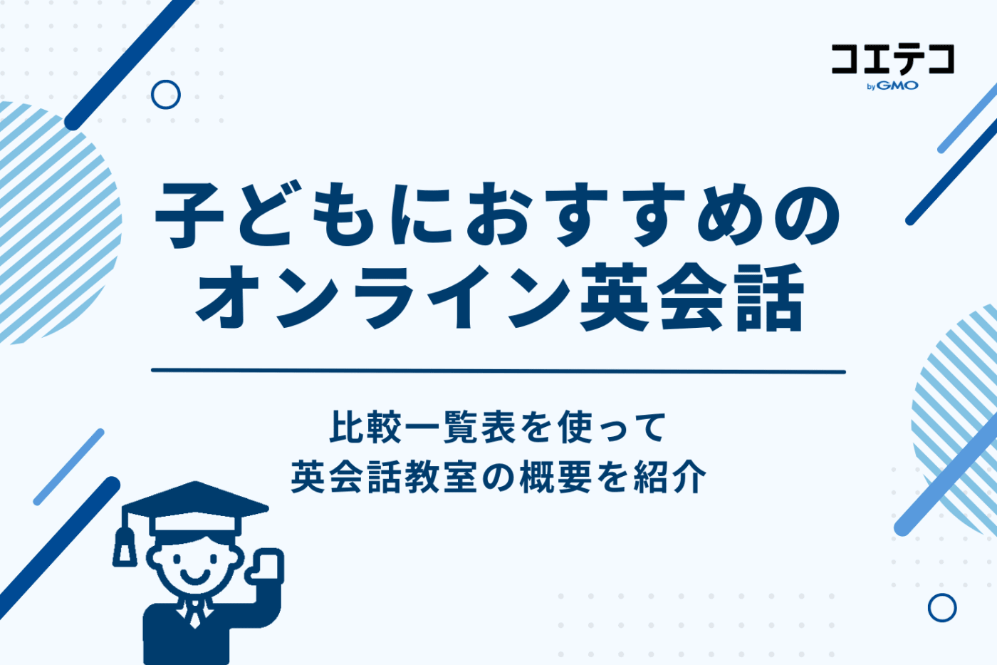 子ども向けオンライン英会話おすすめ比較一覧【どこがいい?】