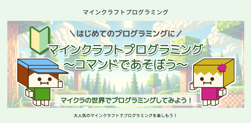 キッズプログラミング教室 ぐらみんで提供している「マインクラフトプログラミング講座」のバナー