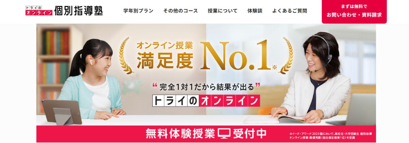 トライのオンライン個別指導塾