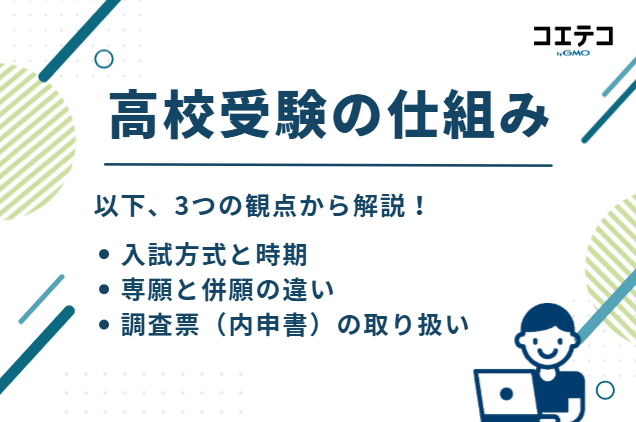 高校受験の仕組み