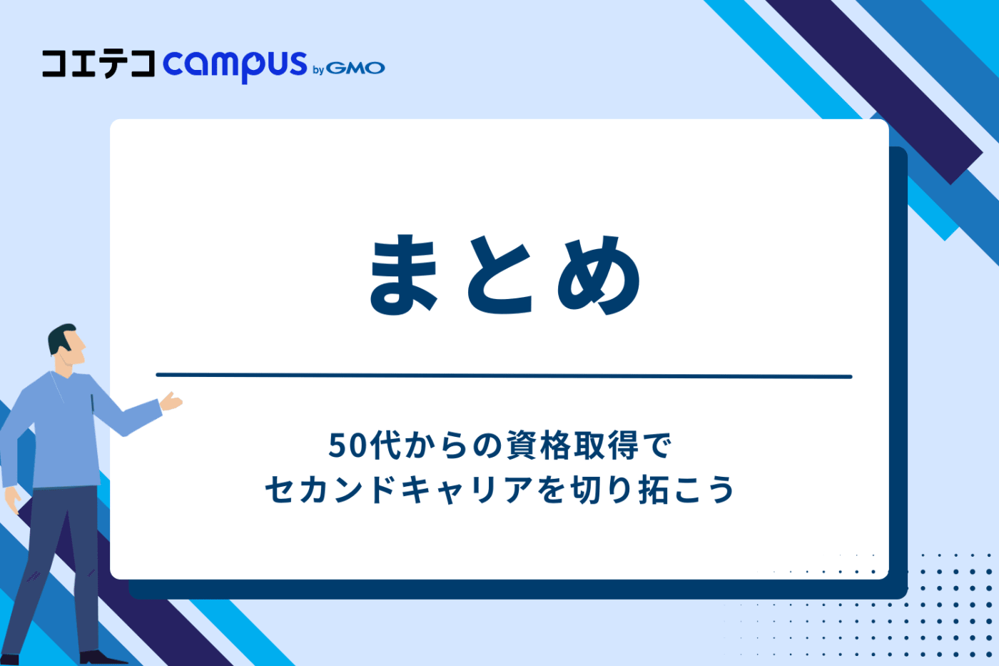 まとめ:50代からの資格取得で、セカンドキャリアを切り拓こう