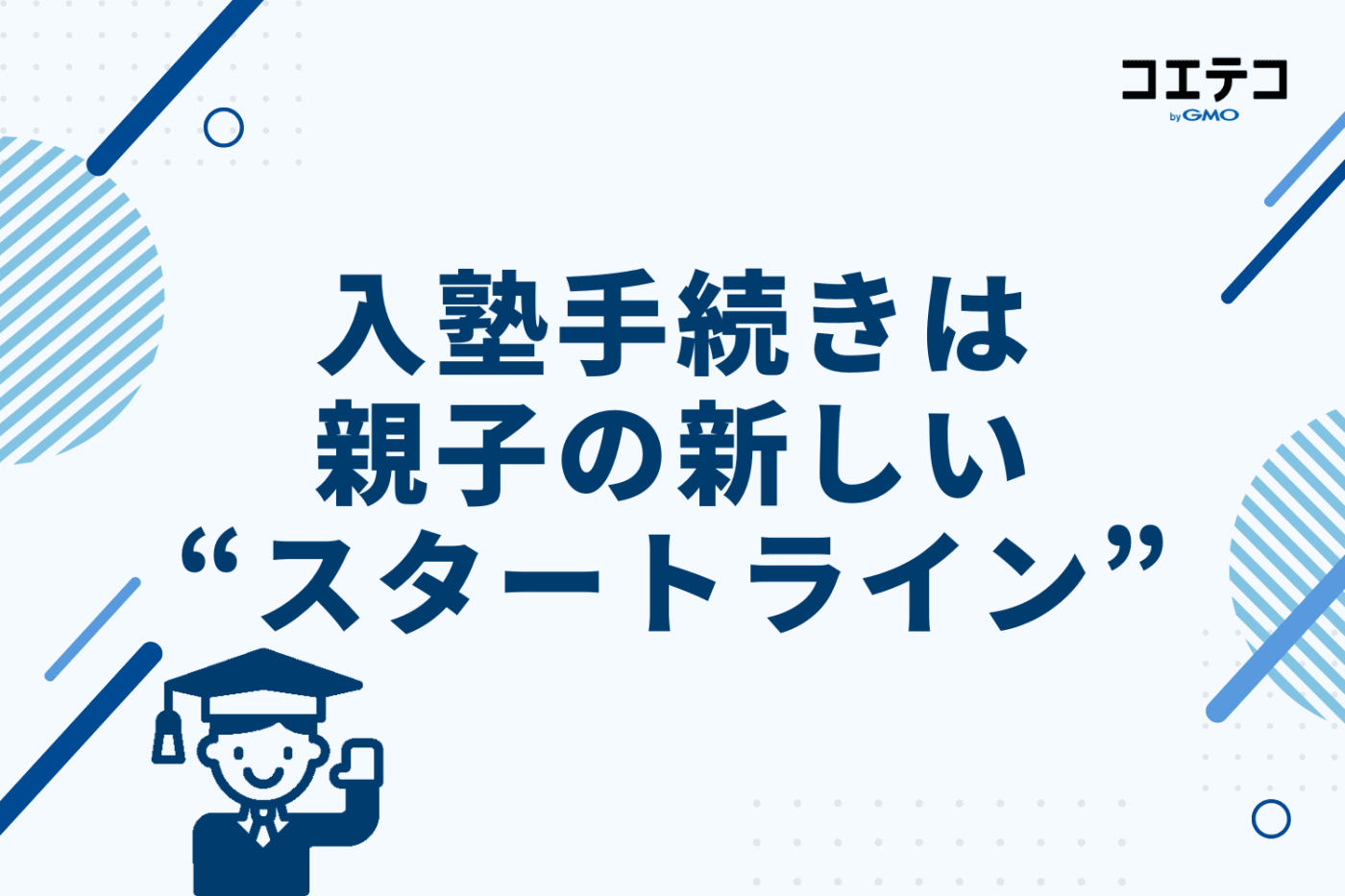まとめ|入塾手続きは親子の新しい“スタートライン”!
