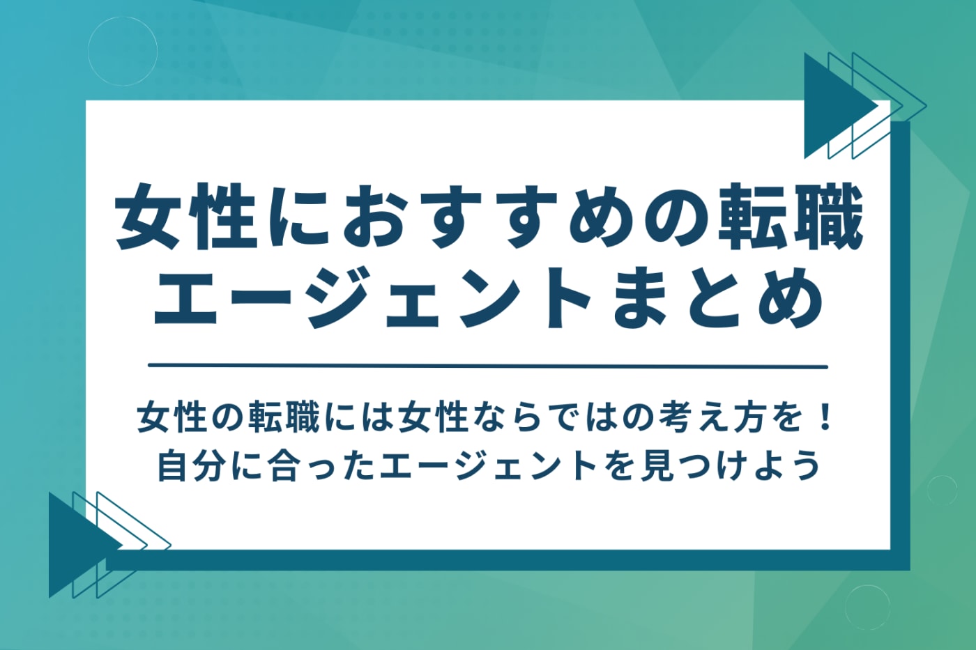 女性におすすめの転職エージェントまとめ