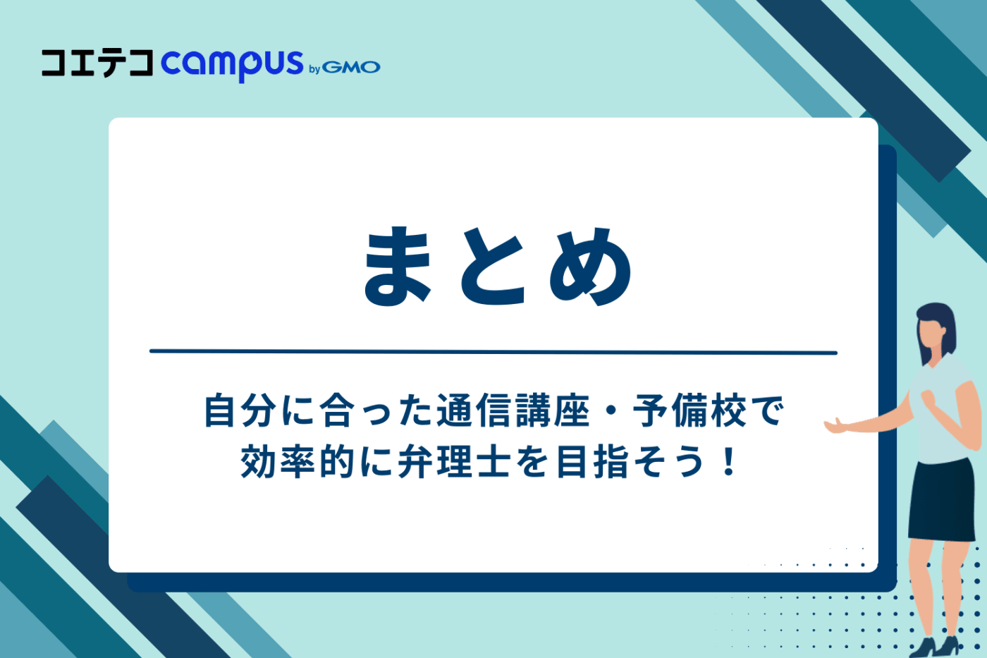 まとめ：自分に合った通信講座・予備校で効率的に弁理士を目指そう
