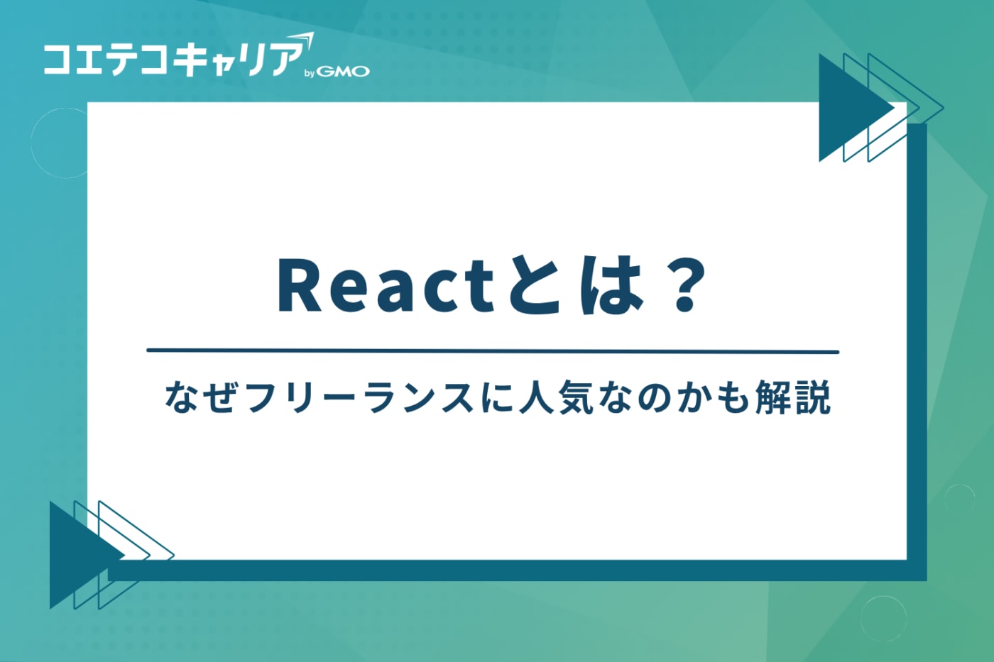 Reactとは?なぜフリーランスに人気なのか