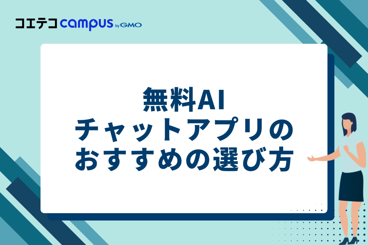 無料AIチャットアプリのおすすめの選び方4つ
