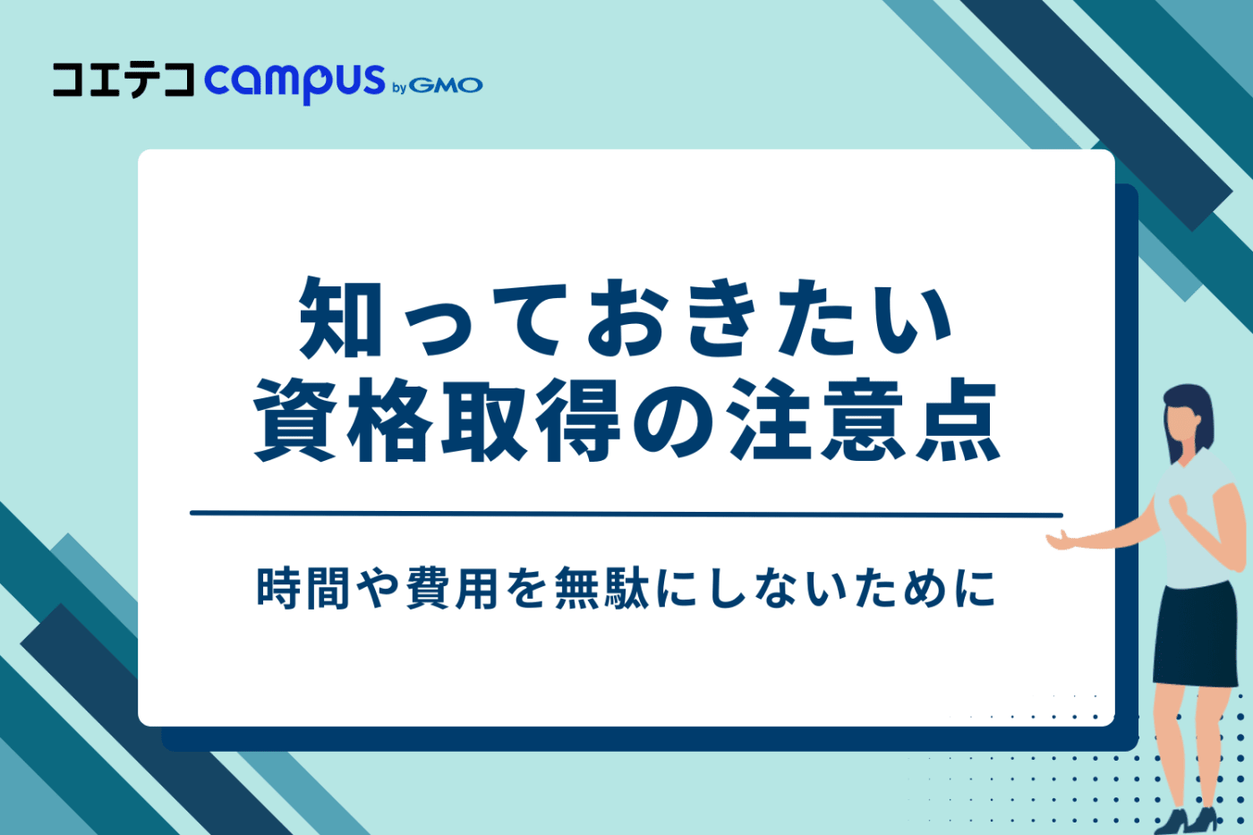 知っておきたい資格取得の注意点