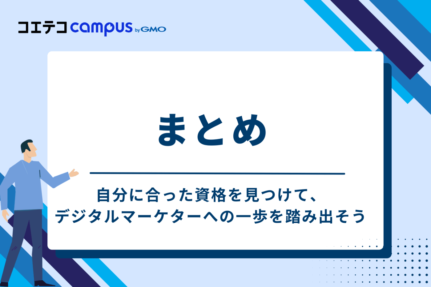まとめ:自分に合った資格を見つけて、デジタルマーケターへの一歩を踏み出そう