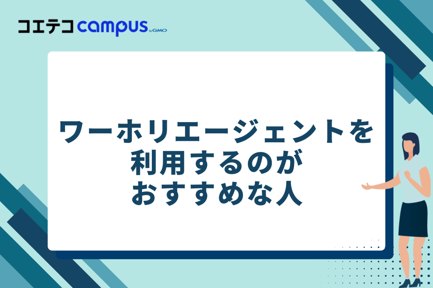 ワーホリエージェントを利用するのがおすすめな人