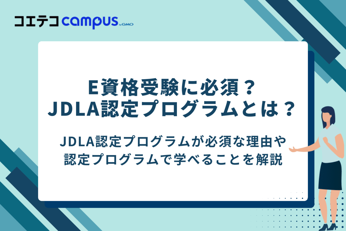E資格受験に必須?JDLA認定プログラムとは?