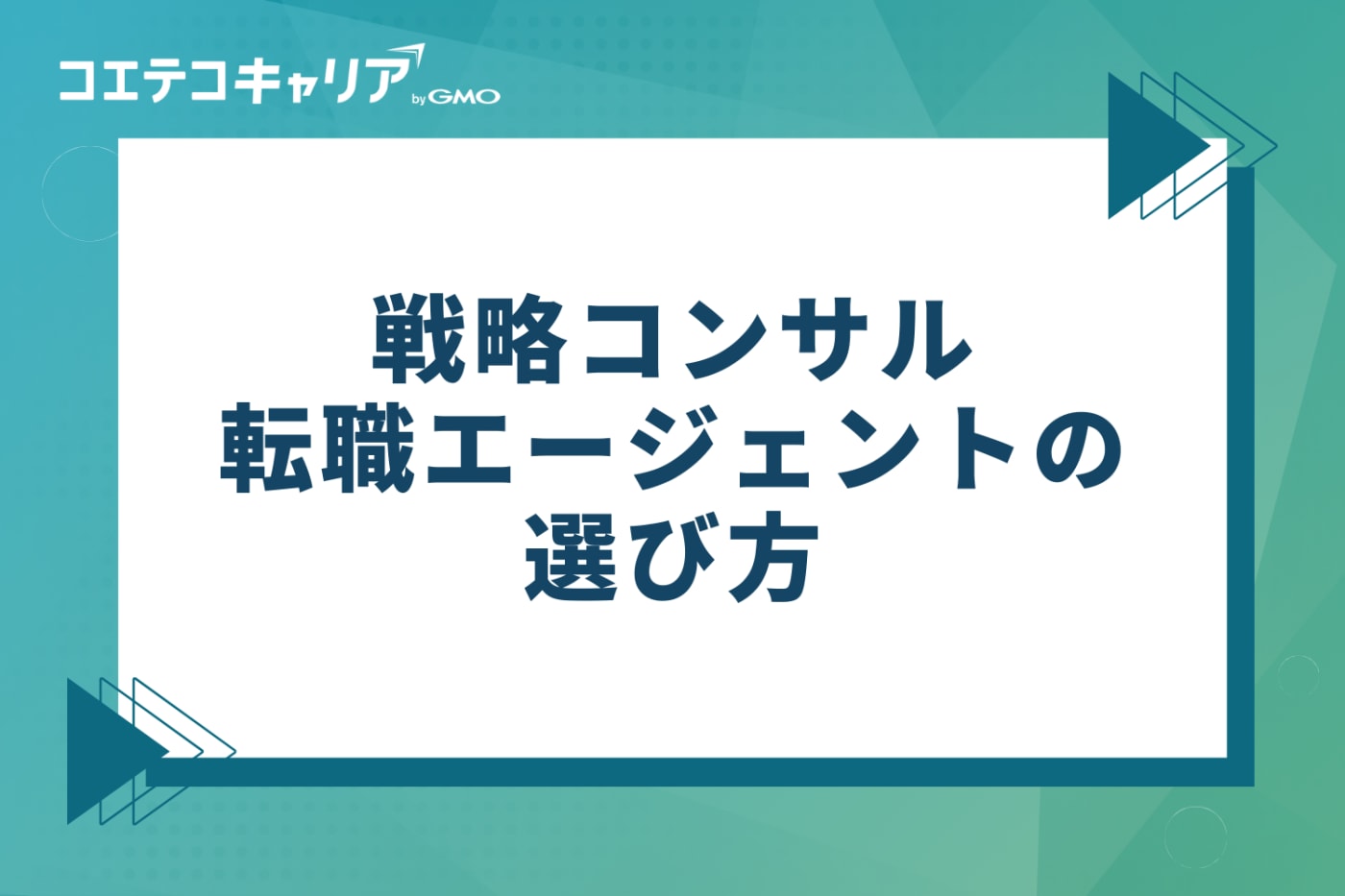 後悔しない!戦略コンサル転職エージェントの選び方4つのポイント