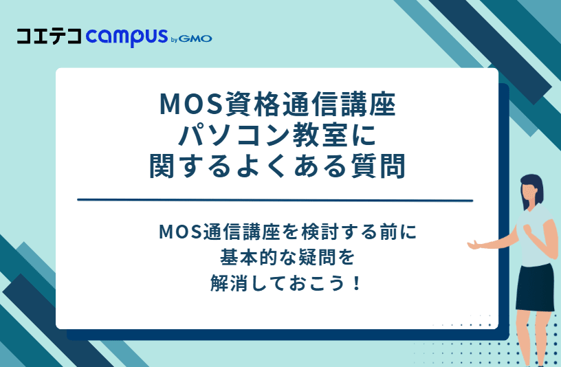 MOS資格通信講座・パソコン教室に関するよくある質問
