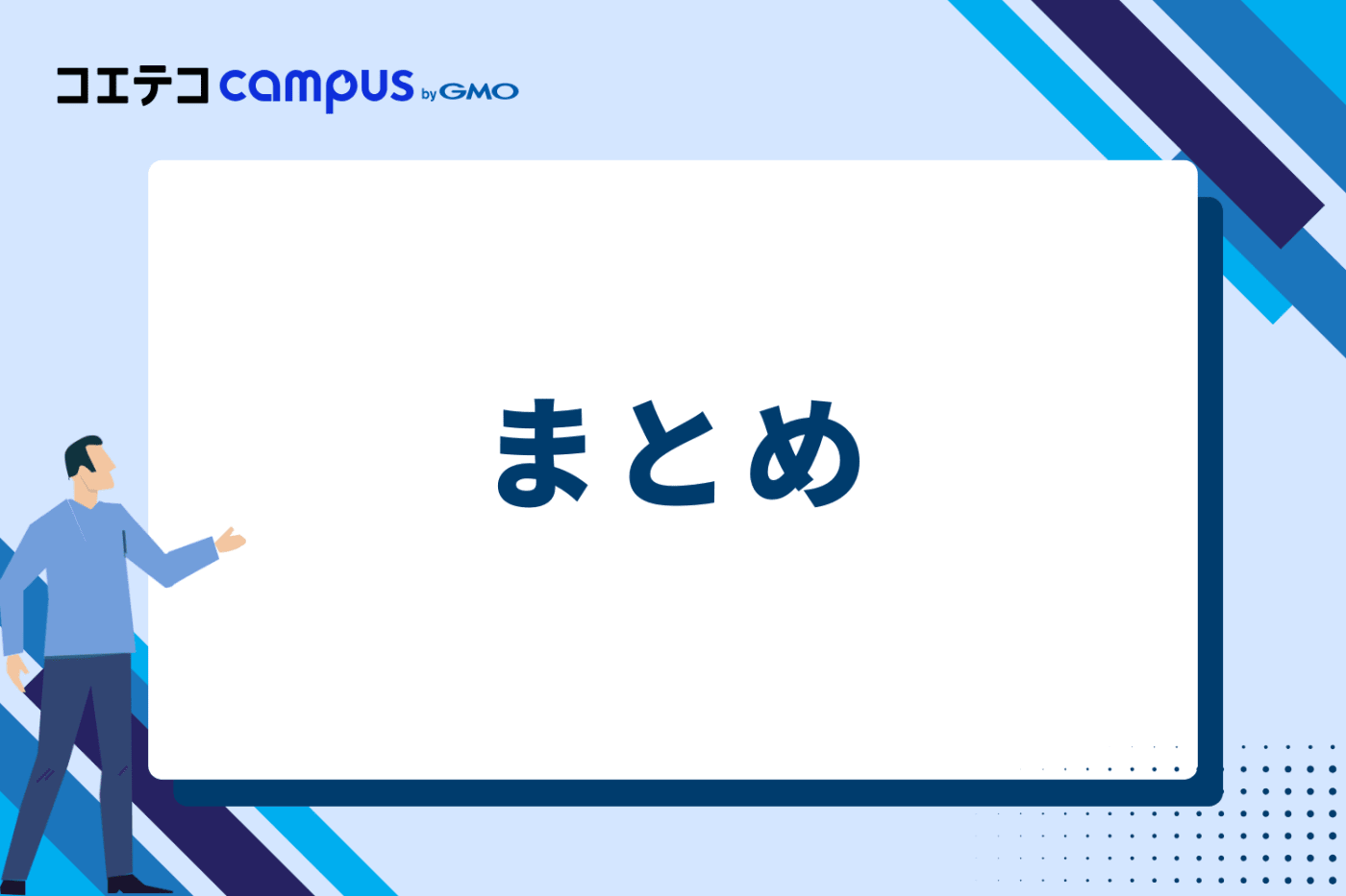まとめ