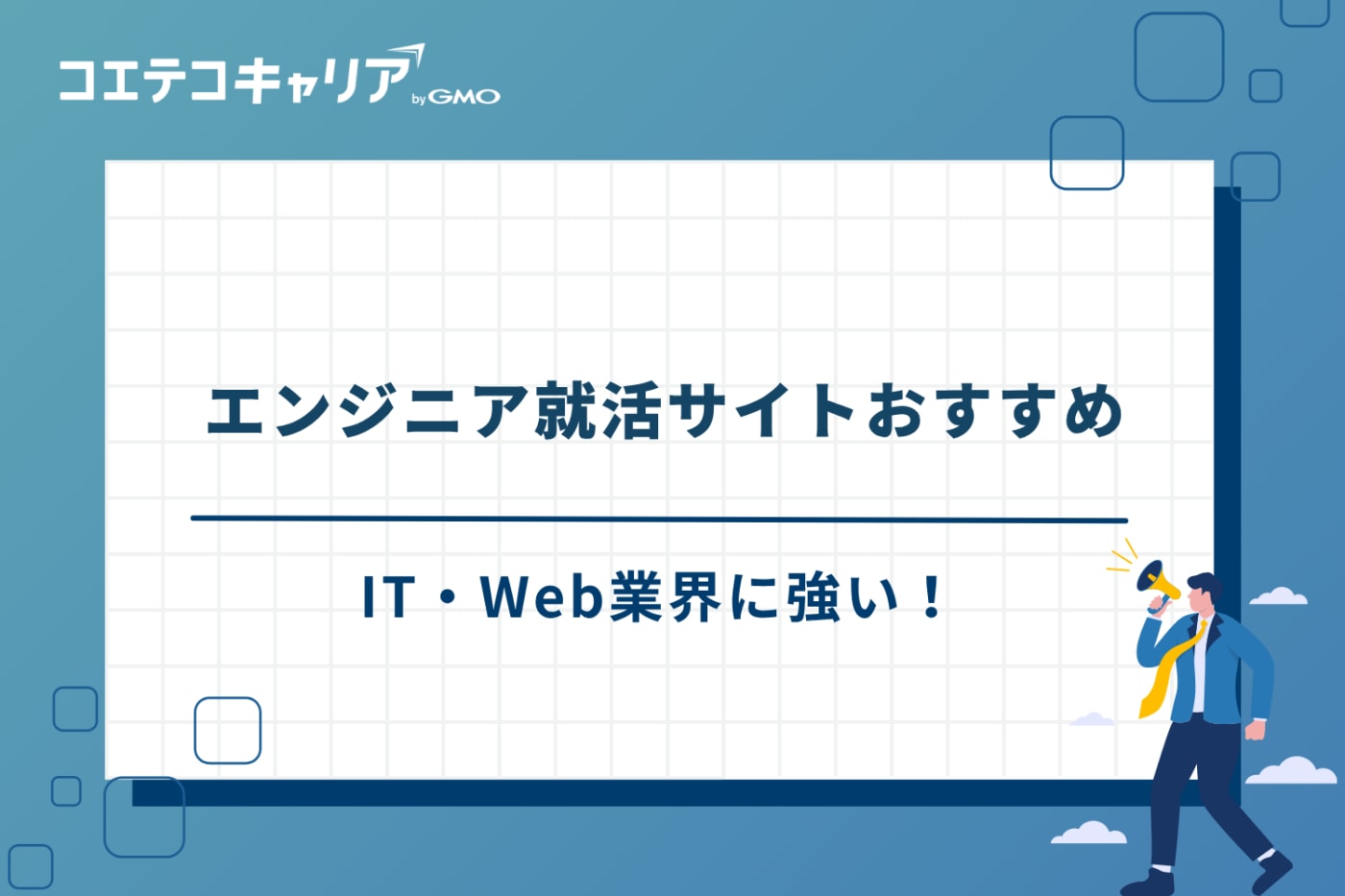 ITエンジニア 就活サイト おすすめ 