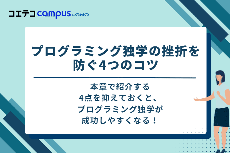 プログラミング独学の挫折を防ぐ4つのコツ
