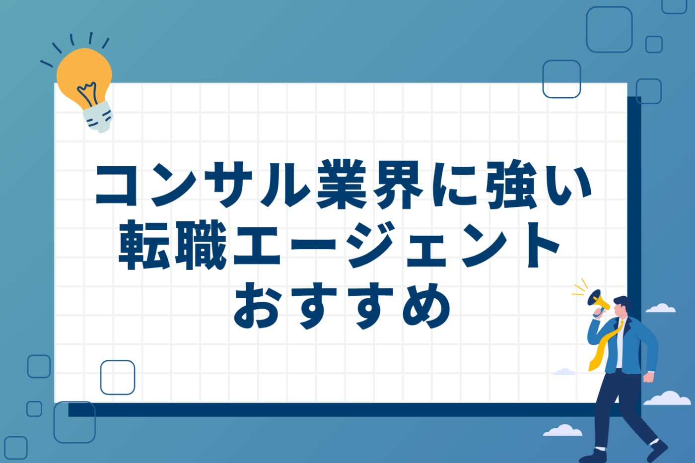 コンサル業界に強い転職エージェントおすすめ21選