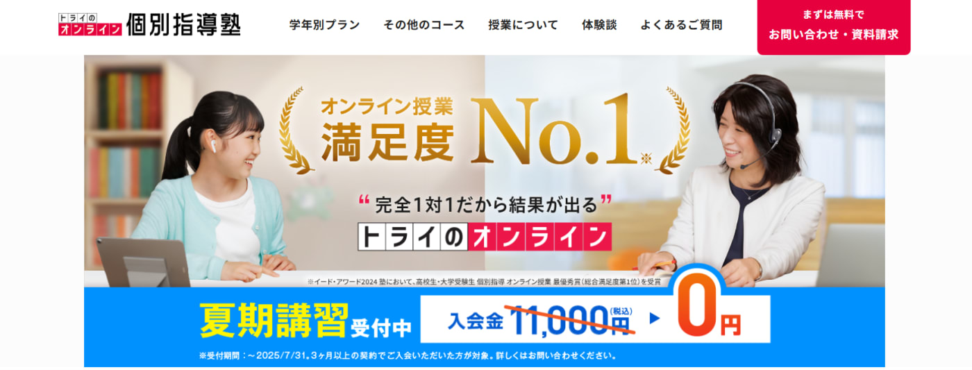 トライのオンライン個別指導塾
