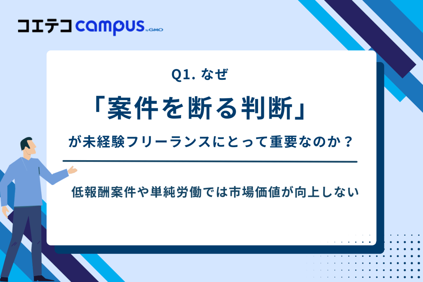 未経験フリーランスが最初に避けるべき案件