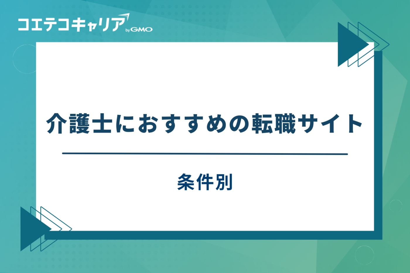 介護転職サイト　おすすめ