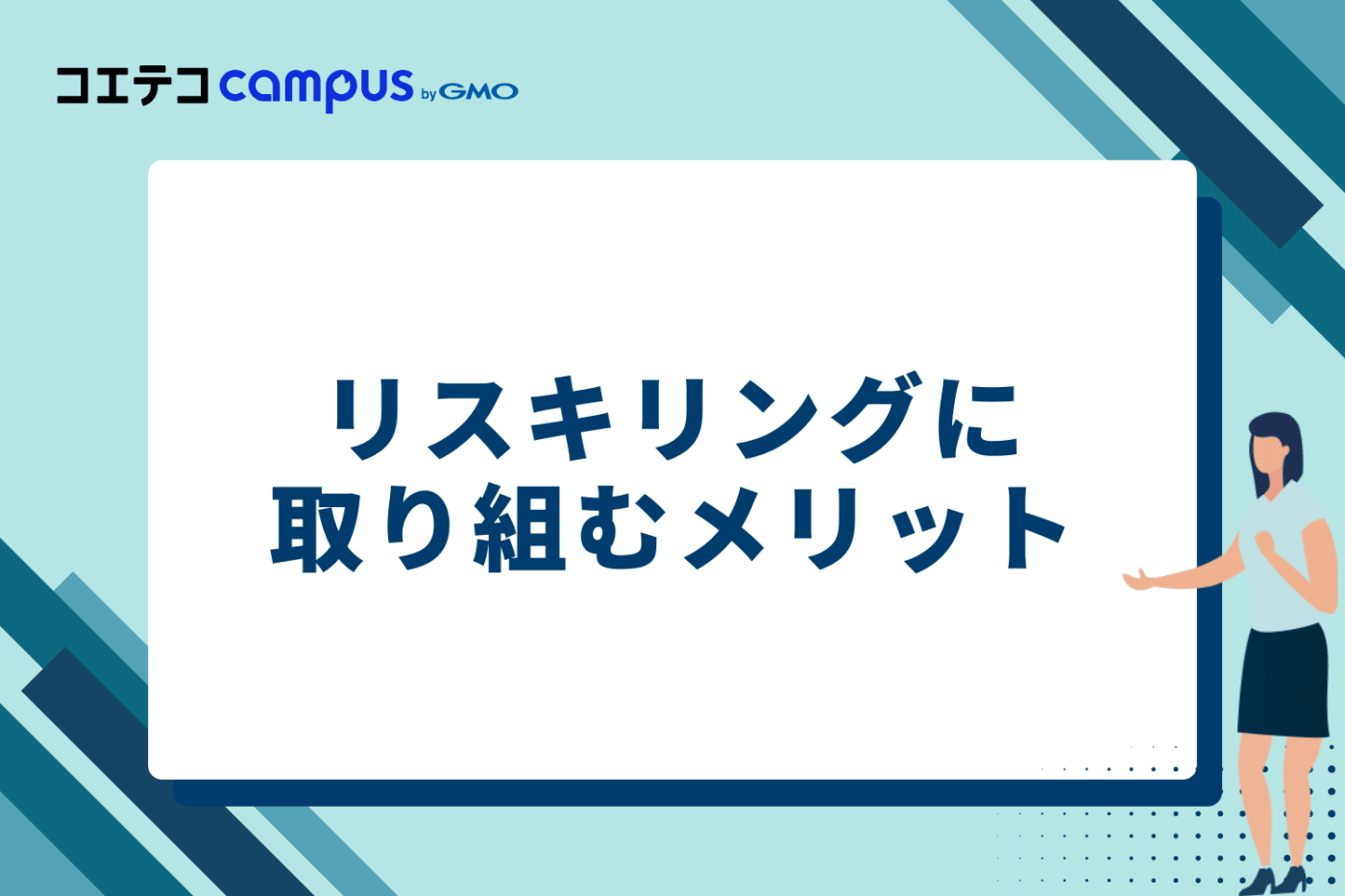 リスキリングに取り組む3つのメリット