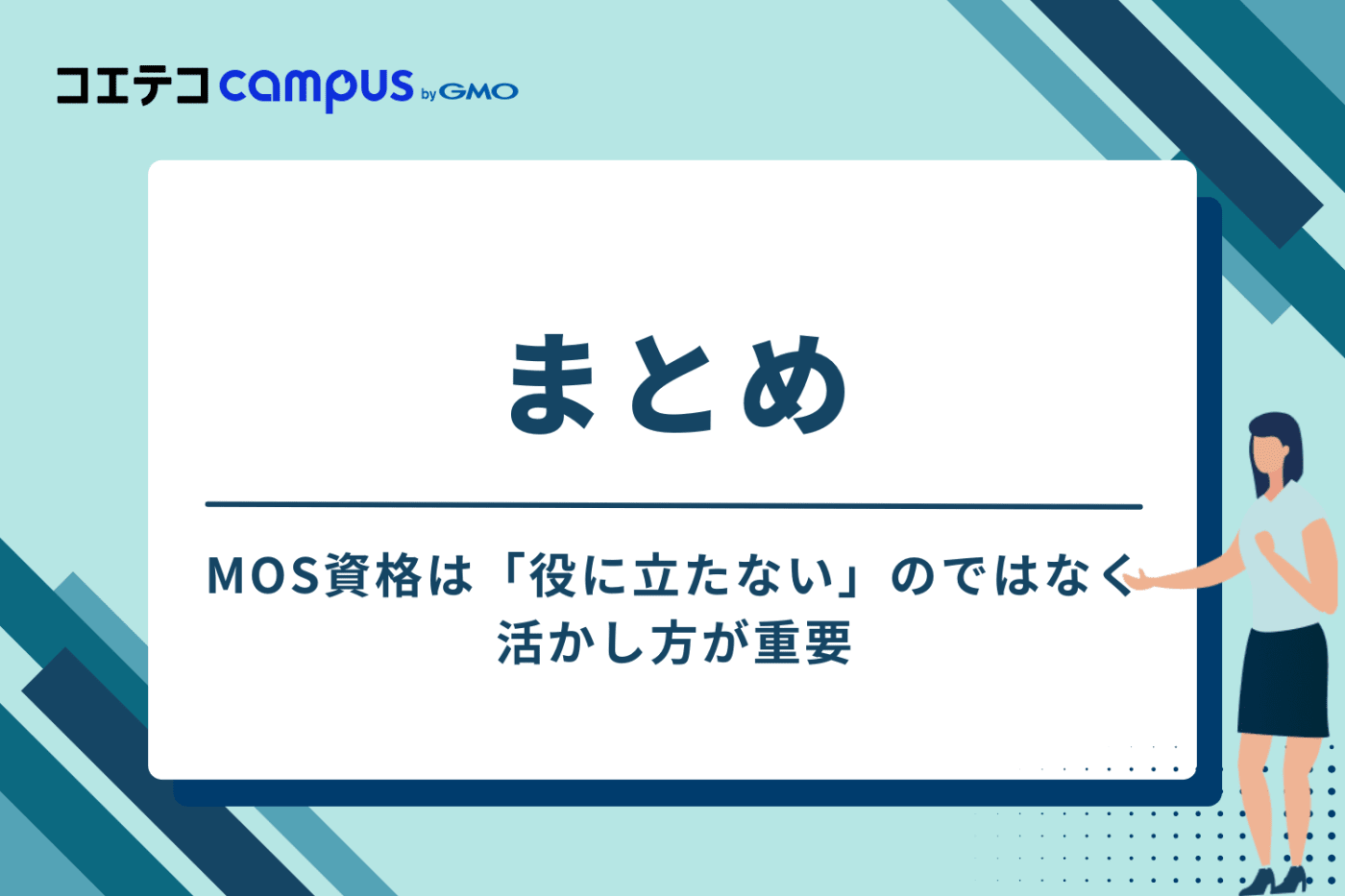まとめ:MOS資格は「役に立たない」のではなく、活かし方が重要