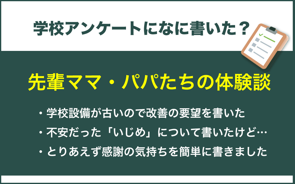 学校アンケートの自由記述欄に何を書いたか？先輩ママたちの体験談