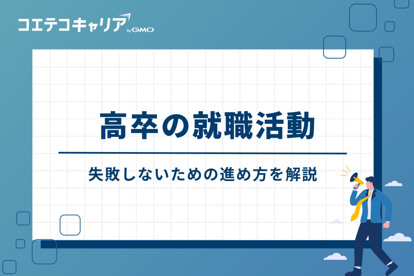 高卒の就職活動｜失敗しないための進め方