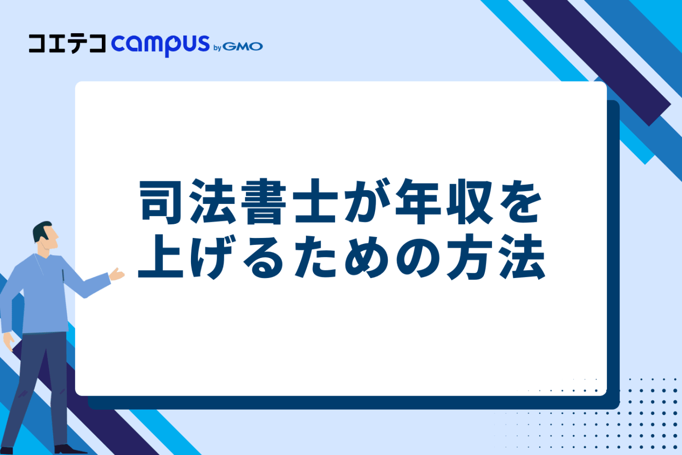 司法書士が年収を上げるための5つの方法